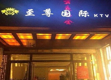 鹤壁市哪个KTV少爷男模妹子服务好-至尊国际KTV消费价格服务点评