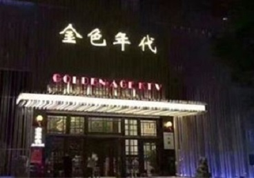 鹤壁市KTV陪唱男公关哪家最便宜-金色年代KTV便宜消费点评